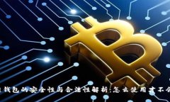 区块链钱包的安全性与合