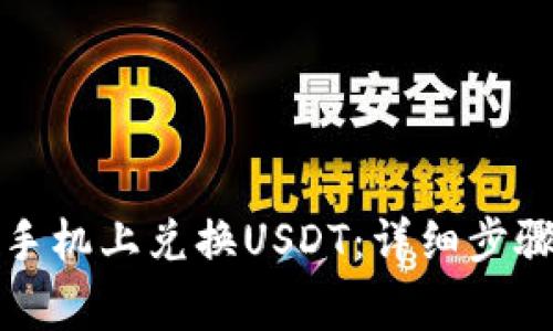 如何在小狐钱包手机上兑换USDT：详细步骤与常见问题解答