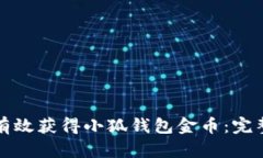 如何有效获得小狐钱包金