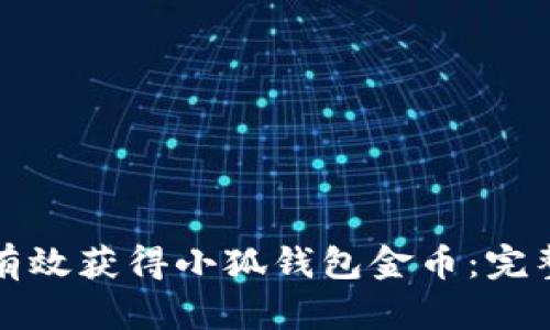 如何有效获得小狐钱包金币：完整指南