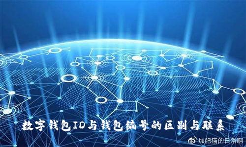 数字钱包ID与钱包编号的区别与联系