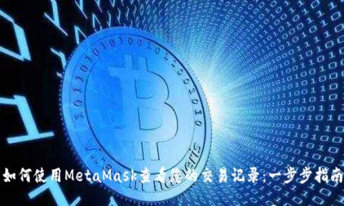如何使用MetaMask查看您的交易记录：一步步指南