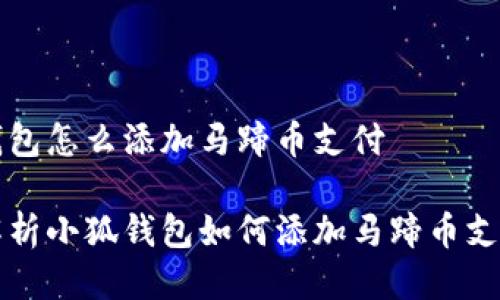 小狐钱包怎么添加马蹄币支付

详细解析小狐钱包如何添加马蹄币支付方式