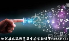 如何在火狐浏览器中安装