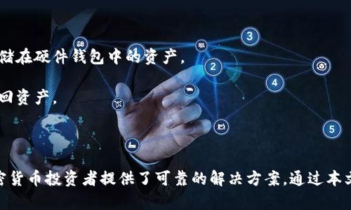 加密货币是硬件钱包吗？深度解析加密货币与硬件钱包的关系

加密货币, 硬件钱包, 数字资产安全, 区块链技术/guanjianci

在近年来，加密货币（如比特币、以太坊等）逐渐成为大众投资的新选择，而随着市场的扩大，数字资产的安全问题也日益显著。在此背景下，硬件钱包应运而生，以保障用户的加密资产安全。那么问题来了：加密货币到底是什么？硬件钱包又是什么？它们之间有什么关系吗？本文将为您详细解答这些问题。

什么是加密货币？

加密货币是一种基于区块链技术的数字货币，利用密码学原理保证交易安全和用户隐私。与传统货币不同，它没有中央银行或财务机构的支持，通常在去中心化网络上运行。最早的加密货币比特币是由一个名为中本聪的匿名人士于2009年推出的。

加密货币的特点包括去中心化、匿名性、透明度和不可篡改。这些特性使其在国际范围内受到越来越多投资者的青睐，尤其是在金融危机和货币贬值等情况下，加密货币显得尤为坚韧。

什么是硬件钱包？

硬件钱包是一种专门用于存储加密货币私钥的物理设备。与在线钱包和软件钱包不同，硬件钱包通过将私钥保存在离线环境中，提供了更高级别的安全保护。常见的硬件钱包有Ledger、Trezor等，它们支持多种加密货币，并提供了用户友好的界面。

硬件钱包的主要功能包括生成和存储私钥、执行交易签名，以及与其他设备（如电脑或手机）进行安全连接。因为私钥始终存储在设备内部，因此即使设备连接到互联网，其私钥也不会暴露在网络上，极大地降低了被黑客攻击的风险。

加密货币与硬件钱包的关系

加密货币与硬件钱包并不是同一个概念，它们之间存在明显的区分。加密货币是数字资产，而硬件钱包则是保护这些资产安全的工具。使用硬件钱包存储加密货币的主要优势在于其增强的安全性。

以比特币为例，用户可以在交易所创建账户购买比特币，但这些比特币经常存在于交易所内，这样就有可能面临交易所遭黑客攻击的风险。而如果将购买的比特币转移到硬件钱包中，还可以在离线的环境中安全保存，大大降低资产被盗的风险。

加密货币和硬件钱包的适用性

在加密货币的投资中，选择合适的存储方式至关重要。虽然价格波动和市场风险不可避免，但选择硬件钱包可以有效保护资产不受黑客攻击，保障个人投资安全。有些投资者甚至将硬件钱包作为长期投资的首选存储方式，以便在未来能够安全地使用这些资产。

需要注意的是，虽然硬件钱包提供了更高的安全性，但用户仍需妥善保管自己的硬件钱包，并确保相关的恢复助记词、密码等信息不会遗失。失去了这些信息，您将无法再访问您的加密资产。此外，投资者还应关注硬件钱包软件的更新，确保其始终处于最新的安全状态。

加密货币存储的其他方式

除了硬件钱包，用户还可以通过软件钱包、在线钱包等方式管理加密货币。软件钱包通常以应用程序的形式存在，能够便捷地进行交易，适合频繁使用的用户。而在线钱包则是存储在交易所内的账户，虽便于管理和交易，但安全性相对较低。

针对这些不同的存储方式，可以根据个人投资需求以及对于安全性的重视程度进行选择。长线投资者和大额投资者通常偏向于使用硬件钱包或冷存储，确保资产安全；而短线投资者或日常交易者可能更倾向于使用软件钱包，以便及时把握市场机会。

是否所有加密货币都适合使用硬件钱包？

虽然大多数主流加密货币（例如比特币、以太坊等）都能够通过硬件钱包进行存储，但并不是所有的加密货币都兼容硬件钱包。在选择硬件钱包时，用户需要确认设备是否支持特定的数字资产，并确保所用的硬件钱包能够通过官方渠道获取必要的更新和支持。

对于某些新兴的加密货币，由于其市场传播尚不广泛，可能没有专门的硬件钱包支持。因此，用户在选择硬件钱包时，需要详细了解其支持的货币种类，选择最符合自身需求的产品。

硬件钱包的未来趋势

随着加密货币市场的不断发展，硬件钱包的安全性和存储能力也将不断提升。未来可能出现更多功能丰富的设备，支持多种生物识别技术、智能合约等创新理念，提升用户体验和安全性。

同时，伴随着对加密资产理解的不断深入，用户对硬件钱包的需求将持续增长。企业也可能会根据市场要求推出不同类别的硬件钱包，以满足不同用户的需求，例如普通投资者、小型企业和大机构投资者等。

六个可能相关的问题

1. 硬件钱包如何使用？

使用硬件钱包需要遵循一些基本步骤。首先，您需要选择一款合适的硬件钱包，并根据具体的产品说明书进行连接和初始化。在初始化过程中，硬件钱包会生成一组助记词，这些助记词是您的私钥安全恢复的重要信息，务必要妥善保存。

接下来，您可以使用硬件钱包与计算机或手机进行连接，下载支持的应用程序。通过该程序，您可以创建新的钱包账户、导入已有的助记词、管理资产等。此外在进行加密货币交易时，硬件钱包将要求用户确认交易，以确保操作的安全性。

2. 如何提高硬件钱包的安全性？

除了使用硬件钱包本身的安全机制外，您还可以采取额外的措施来提高账户的安全性。例如，设置强密码并开启双重认证。尽量不要在公共场合和不安全的网络环境下连接硬件钱包，以及避免将助记词保存于电子设备中。用户应在安全的环境中完成所有操作，确保安全性。

3. 硬件钱包的价格范围是多少？

硬件钱包的价格通常在50美元到200美元之间，具体价格取决于品牌、功能以及支持的加密货币种类。用户在选择时应根据自身需求和钱包的功能进行适当选择，而且价格并不一定与安全性和性能成正比，品牌的口碑、用户评价也非常重要。

4. 硬件钱包会损坏吗？

硬件钱包作为一种电子设备，有可能因各种原因出现故障或损坏。但大多数硬件钱包设计具有抗摔和防水功能。在使用过程中，应避免暴露在极端环境条件下。定期做好产品的升级和备份，以防万一。

5. 硬件钱包和软件钱包的区别是什么？

硬件钱包和软件钱包的最大区别在于存储位置和安全性。硬件钱包是专门用于存储加密货币私钥的物理设备，其私钥存储在离线环境中。而软件钱包则是应用程序，私钥通常存储在设备的存储中，容易受到网络攻击的威胁。

因此，硬件钱包更加适合长期存储和大额资产管理，而软件钱包则适合日常使用和小额交易。用户需要根据自己的需求来选择合适的钱包类型。

6. 如何恢复丢失的硬件钱包？

如果用户丢失了硬件钱包，但仍保存有助记词，则可以通过重新购买一款硬件钱包来恢复资产。通过该新设备的恢复功能，用户可以输入助记词，从而恢复之前存储在硬件钱包中的资产。

如果助记词丢失，则资产将无法恢复，因此，保存助记词的安全措施至关重要。用户应在纸质或其它安全方式存储助记词，以确保在丢失设备的情况下仍然能够找回资产。

总结

加密货币无疑在现代金融市场中占有举足轻重的地位，同时，随之而来的安全问题更需要我们重视。硬件钱包作为一种有效保护数字资产安全的工具，为广大加密货币投资者提供了可靠的解决方案。通过本文的深入解析，相信您对于加密货币及其与硬件钱包之间的关系有了更加清晰的认识。在这个飞速发展的领域，持续学习与保ад准是保障自己资产安全的关键。