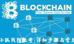 如何申请小狐钱包账号：