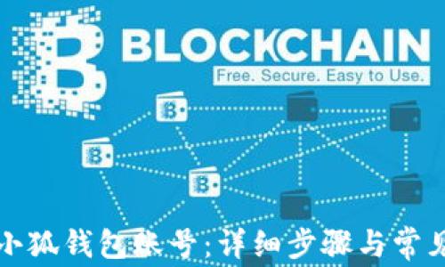 
如何申请小狐钱包账号：详细步骤与常见问题解答