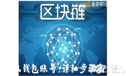 
如何申请小狐钱包账号：详细步骤与常见问题解答