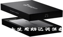 小狐钱包：如何安全使用