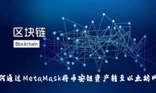 如何通过MetaMask将币安链资产转至以太坊网络