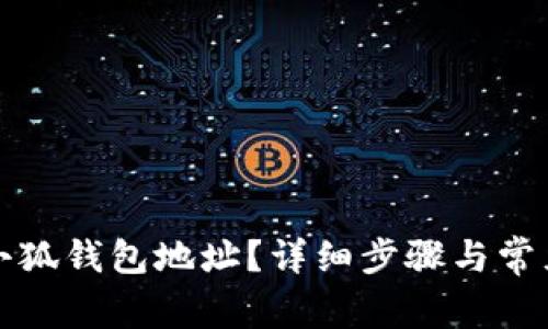 如何查看小狐钱包地址？详细步骤与常见问题解答