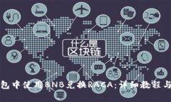如何在小狐钱包中使用B