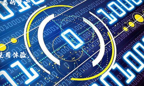   Metamask翻译及读音详解，助你轻松掌握   / 

 guanjianci Metamask, 翻译, 读音, 加密钱包  /guanjianci 

在数字货币和区块链技术迅猛发展的今天，Metamask作为一款热门的加密钱包无疑备受关注。无论是新手用户还是资深投资者，都对这个工具充满了好奇。在这篇文章中，我们将深入探讨Metamask这款工具的翻译、读音，以及它在加密货币生态系统中的重要性。

一、Metamask是什么？
Metamask是一款基于浏览器的加密钱包，可以让用户轻松地与区块链应用进行交互。用户可以通过Metamask发送和接收以太币（Ethereum）以及其他ERC-20代币。此外，Metamask还支持使用去中心化应用（DApps），如去中心化交易所（DEX）、游戏和其他基于区块链的应用。

Metamask的核心功能包括生成和管理数字资产的私钥、与区块链进行交互、提供DApp的连接等。由于其友好的用户界面和强大的功能，Metamask迅速成为了加密市场上的一款代表性产品。

二、Metamask的翻译与读音
在中文中，“Metamask”可以翻译为“变面具”或“元面具”。这个名字结合了“Meta”（元、超越）和“mask”（面具）的意思，有寓意地代表了其作为用户和区块链应用之间的桥梁的角色。

在读音上，“Metamask”一词的发音为 /ˈmɛtəˌmæsk/ 。您可以逐音节地分开理解：'Meta'发音为‘梅塔’，‘mask’发音为‘面具’。整体合起来就是‘梅塔面具’的声音。

三、Metamask的主要功能
1. 管理数字资产
Metamask允许用户轻松地创建、导入和管理他们的数字钱包。用户可以在Metamask中存储多个以太坊地址及其对应的代币。它还会自动显示每个地址的余额，让用户轻松管理自己的资产。

2. 安全性
Metamask重视用户的安全性，私钥是存储在用户的设备上，而不是在云端或其他地方，可以确保用户的资产不易受到黑客攻击。此外，Metamask还支持多重身份验证等安全功能，进一步提升资产保护能力。

3. 连接去中心化应用（DApps）
Metamask还允许用户方便地与各种DApp连接，包括DeFi协议、NFT市场等。用户只需要在DApp上选择Metamask进行登录，即可快速访问所需的功能。

4. 交易功能
通过Metamask，用户能够以简单的方式发送和接收以太坊及其代币。发送交易只需输入接收地址和所需金额，确认即可完成。

四、如何使用Metamask？
1. 下载和安装
在使用Metamask之前，用户需通过浏览器插件商店下载安装Metamask扩展程序。Metamask支持多种浏览器，包括Chrome、Firefox及Brave等。

2. 创建钱包
安装完成后，用户需创建一个新钱包。在创建过程中特别注意备份助记词，它是恢复钱包的唯一方式。用户应妥善保管助记词，这一步至关重要。

3. 添加资产
在创建好钱包后，用户可以开始添加数字资产。在Metamask中，可以通过输入合约地址直接添加ERC-20代币。

4. 连接DApp
在访问去中心化的应用时，用户需要在DApp页面选择连接钱包选项，随后选择Metamask进行授权，这样就能在DApp中使用了。

五、Metamask的优势
1. 用户友好
Metamask的界面设计简单直观，即便是区块链新手也能快速上手，轻松展开数字资产管理。

2. 开放性
Metamask是开源的，这意味着开发者可以查看和审核代码，同时也促进了社区的贡献与反馈。

3. 多平台支持
不仅限于浏览器插件，Metamask还推出了手机应用，使得用户在移动设备上也能方便地使用。

六、常见问题

1. Metamask是否安全？
Metamask的安全性取决于用户如何管理他们的私钥和助记词。Metamask是去中心化的，私钥存储在用户的设备上，从而避免了集中化存储所带来的安全风险。但这也意味着，如果用户丢失了私钥或助记词，他们将永远无法恢复钱包。因此，建议用户个人妥善保管，并定期进行安全审计。

Metamask还实施了一些安全措施，如密码保护和锁定功能，用户在一定时间不活动后会自动锁定钱包，增加了资产安全性。

此外，用户在使用Metamask时要提高警惕，避免点击不明链接或输入个人信息到不明网站，以降低网络攻击的风险。

2. 可以在Metamask上存储哪些资产？
Metamask允许用户存储以太坊及其ERC-20代币。ERC-20是一种以太坊网络上的代币标准，数以千计的代币都是基于这一标准。例如，USDT、LINK等都是ERC-20代币。

此外，Metamask还正在逐步支持其他区块链的资产，如Polygon、Binance Smart Chain等。这意味着用户可以通过Metamask管理多条链上的资产，进一步提升了其通用性。

总之，Metamask是一个高效便利的工具，能够满足多个数字资产管理需求。

3. Metamask如何防止钓鱼攻击？
钓鱼攻击是加密领域的一大隐患。虽然Metamask本身尽量提供安全保障，但最终的安全仍然在于用户的警惕。Metamask提供的一些防钓鱼措施包括：

1. **警告信息**：在用户访问已知的钓鱼网站时，Metamask会给出警告，提醒用户注意。

2. **连接确认**：在用户连接DApp时，Metamask会要求确认，用户应仔细审查所连接的DApp的URL，以防错误操作。

3. **定期更新**：Metamask团队会不断更新识别最新的钓鱼网站，用户也应确保使用最新版本进行操作。

最终，启发用户提高安全意识及防骗能力，才是真正保护数字资产的有效手段。

4. 为什么选择Metamask而非其他钱包？
选择Metamask的理由有很多，主要包括其用户友好性、强大的DApp连接支持和安全性措施。其他钱包虽然也有各自的特色，但在综合性上，Metamask表现出色。

1. **用户界面**：Metamask的界面直观，设计清晰，有助于新手用户学习如何使用。

2. **去中心化应用支持**：Metamask是为DApp设计的，支持多个类型的应用，让用户享受更为丰富的加密体验。

3. **活跃开发者社区**：Metamask拥有一个庞大的用户社区，大家可以在社区中分享经验、讨论问题，提供帮助和支持。

综合来看，Metamask不仅为普通用户提供了丰富的功能，对开发者也非常友好。

5. 如何从Metamask导入其他钱包的资产？
用户若希望将其他钱包中的资产导入到Metamask中，通常有几种方法。一是直接从其他钱包发送数字资产到Metamask地址，二是通过私钥或助记词导入。

1. **直接发送**：首先在Metamask中找到对应的地址，然后登录到其他钱包中，选择发送资产，将资产发送到Metamask地址上。

2. **导入私钥或助记词**：在Metamask中选择“导入钱包”，用户可输入其他钱包的私钥或助记词来导入。这一操作需谨慎，确保私钥的安全。

6. Metamask的未来发展趋势是什么？
随着区块链技术的不断演变，Metamask的未来发展非常值得关注。可能的发展趋势包括：

1. **跨链功能**：随着多链生态的兴起，Metamask未来可能会增加对不同链的支持，让用户能在一个平台上管理更多种类的资产。

2. **增强的安全性**：随着技术的迭代，Metamask可能会引入更多的安全功能，以应对日益增长的网络威胁。

3. **社区参与**：Metamask正在不断鼓励社区用户加入到产品开发的过程中来，使产品能更好地满足用户的需求。

4. **用户教育**：未来，Metamask可能会提供更多的用户教育资源，帮助新手用户了解更深入的加密知识，提高他们的使用体验。

总的来说，Metamask的未来充满可能性，用户也将能享受到更进一步的加密应用。