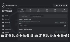 数字钱包安全性解析：数