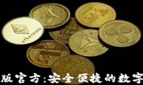 
小狐钱包最新版官方：安全便捷的数字资产管理工具