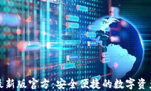 
小狐钱包最新版官方：安全便捷的数字资产管理工具