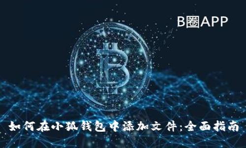 如何在小狐钱包中添加文件：全面指南