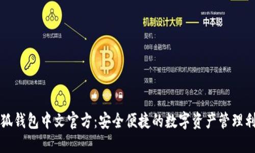 小狐钱包中文官方：安全便捷的数字资产管理利器
