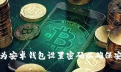 如何为安卓钱包设置密码