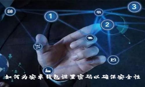 如何为安卓钱包设置密码以确保安全性