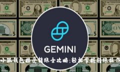小狐钱包接受转账全攻略：轻松掌握转账操作