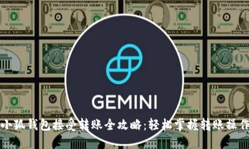 小狐钱包接受转账全攻略：轻松掌握转账操作