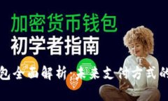 中国数字钱包全面解析：