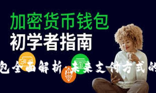 中国数字钱包全面解析：未来支付方式的趋势与影响