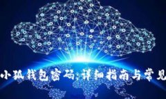 如何恢复小狐钱包密码：详细指南与常见问题解