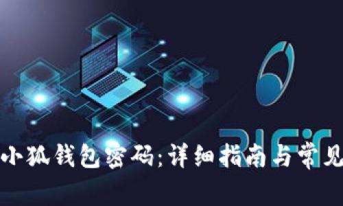 如何恢复小狐钱包密码：详细指南与常见问题解答