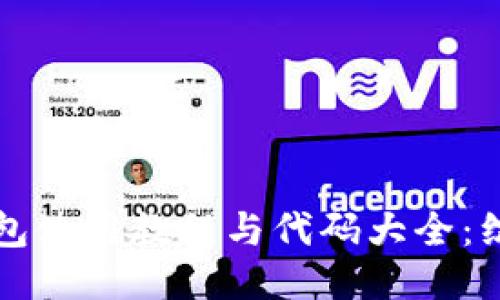 小狐钱包使用教程与代码大全：综合指南