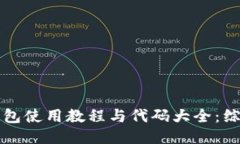 小狐钱包使用教程与代码大全：综合指南
