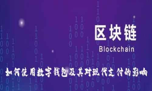 如何使用数字钱包及其对现代支付的影响