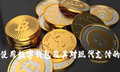 如何使用数字钱包及其对现代支付的影响
