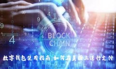 数字钱包使用指南：如何