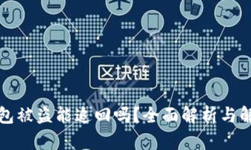 小狐钱包被盗能追回吗？全面解析与解决方案
