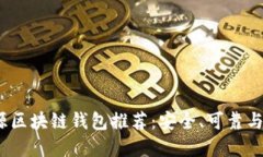 2023年十大开源区块链钱包