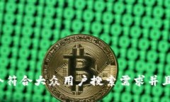 思考一个符合大众用户搜