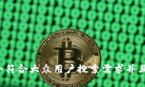 思考一个符合大众用户搜索需求并且的，放进