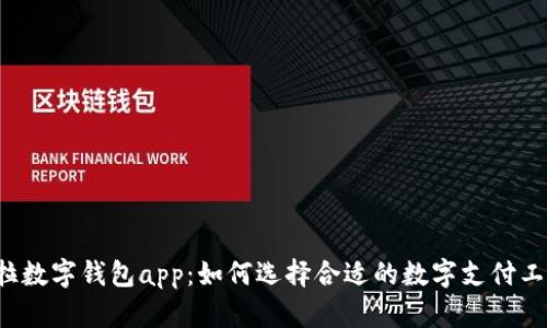 卡拉数字钱包app：如何选择合适的数字支付工具？