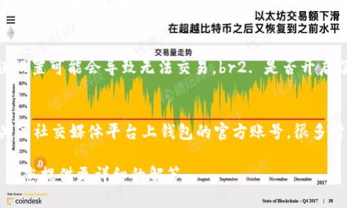   数字银行钱包使用指南：解决无法使用的问题 / 

 guanjianci 数字银行钱包, 钱包使用问题, 银行数字钱包, 钱包故障解决 /guanjianci 

在现代金融科技飞速发展的背景下，数字银行钱包作为一种方便、安全的支付工具，正越来越受到大众用户的青睐。然而，有些用户在使用数字银行钱包时，可能会遇到无法使用的问题。本文将详细探讨数字银行钱包的使用方法，分析可能导致无法使用的原因，并逐一解答用户常见的疑问帮助大家更好地利用数字银行钱包。通过这篇文章，您将对数字银行钱包有更深入的了解，并知道如何解决使用中的问题。

一、什么是数字银行钱包？
数字银行钱包是一种线上金融工具，用户可以通过手机、电脑等设备，实现资金的转入、转出和存储等功能。与传统的银行账户相比，数字银行钱包具有更高的灵活性和便捷性。大多数数字钱包不仅支持简单的支付功能，还提供了资金管理、投资、贷款等多种金融服务，很多还集成了积分奖励和优惠活动，进一步增强了用户的使用体验。

二、数字银行钱包的基本使用方法
要使用数字银行钱包，用户通常需要完成以下几个步骤：
1. **注册账户**：用户首先需要下载数字银行钱包的官方应用程序，并按照提示完成注册，输入相关的个人信息，并验证身份。
2. **绑定银行卡**：在完成注册后，用户需要将自己的银行账户与数字钱包进行绑定。这通常需要提供银行卡号、银行名称及一些附加信息，并且通常会有一个小额验证流程，以确认用户账户的合法性。
3. **充值**：用户可以在绑定银行卡后，通过银行卡将资金充值到数字银行钱包中。大部分数字钱包支持多种充值方式，包括网银转账、支付宝等。
4. **使用钱包进行支付**：充值完成后，用户就可以使用数字银行钱包进行消费、转账、缴费等操作。部分钱包支持扫码支付、近场支付等多种支付方式，提升了用户的支付体验。

三、数字银行钱包为何无法使用的常见原因
虽然数字银行钱包的使用方式简单，但仍有可能遇到无法使用的情况。以下是一些常见的原因：
1. **网络问题**：数字银行钱包通常依赖于稳定的网络连接，如果用户的网络状况不佳，例如Wi-Fi信号弱或数据流量不足，都可能导致无法使用钱包。
2. **账号问题**：如果用户的账户出现异常，如账户被锁定、密码错误、账户信息不符等，也将影响钱包的使用。
3. **银行卡绑定问题**：银行卡未能成功绑定，或绑定的银行卡信息有误，则在进行交易时会遭遇困难。
4. **应用程序故障**：应用程序自身可能存在bug，或者用户没有及时更新到最新版本，也可能导致无法正常使用。

四、解决无法使用数字银行钱包的常见问题
在明确了一些常见的原因后，接下来我们将就可能出现的几个相关问题进行详细探讨。

问题1：网络连接不佳，数字银行钱包无法加载
如果遇到数字银行钱包无法加载，首先您需要检查一下设备的网络连接是否正常。可以尝试以下步骤来解决：br1. 检查手机是否开启了飞行模式，若开启需关闭它。br2. 查看Wi-Fi信号强度，若信号较差可以尝试重启路由器或者靠近路由器使用。br3. 如果使用的是移动数据，应确保还有足够流量，并且检查手机的流量限制设置。br4. 尝试切换至另一个网络看能否连接成功，若可以，则问题可能出在原先的网络上。如果排查后问题依然存在，建议在设备上尝试清除应用缓存后再重新启动应用。

问题2：账户因异常被锁定
若发现无法登录数字银行钱包，有可能是账户因安全问题被锁定。此时，可以通过以下步骤尝试解决：br1. 在钱包登录页面查找“忘记密码”或“找回账户”的选项，按照提示进行身份验证，重置密码。br2. 如果账户被锁定，通常钱包会发送相关通知到注册时使用的手机或邮箱中，请确认是否收到了相关信息。br3. 若无法通过自助服务恢复账户，请联系数字银行钱包的客服，确保提供准确的账户信息，以快速解决问题。请记得在联系时保持耐心，而客服通常会需要一段时间来处理请求。

问题3：绑定的银行卡出现问题
在使用数字银行钱包时，如果发现无法充值或无法进行支付，可能是银行卡绑定出现了问题。此时可以尝试以下处理办法：br1. 查看绑定的银行卡信息是否正确，如卡号、银行名称等。br2. 确认银行卡是否处于有效期内，且没有被冻结或注销。br3. 如果已经更换了银行卡，务必要解绑旧卡，然后按照所需步骤重新绑定新卡。br4. 若银行方出现问题，可以直接联系发卡行客服获得进一步协助。

问题4：应用程序未更新导致的功能障碍
有时候应用程序的老旧版本可能出现稳定性差、故障多等问题，因此建议用户保持应用程序更新。以下是更新的注意事项：br1. 经常前往应用商店检查是否有新版本更新。br2. 可以设置应用为自动更新，这样确保每次有新版本时自动更新，避免部分功能失效导致的繁琐操作。br3. 更新后发现应用依然存在问题，可以尝试卸载后重新安装应用。很大程度上可以解决在更新过程中的故障或bug的问题。

问题5：安全设置阻止交易
为了保护账户安全，所有数字银行钱包都有自身的安全设置。用户可能在使用时因未能满足这些安全条件而无法完成交易。此时建议用户检查：br1. 设备的安全验证，比如生物识别（指纹、面容识别等）是否正常工作，禁用或错误设置可能会导致无法交易。br2. 是否开启了两步验证，以增强账户安全性，如果未能及时响应可能会延迟交易完成。br3. 在设定的交易限额内进行消费或转账，超出限额可能会被系统自动拒绝交易。

问题6：客户服务支持缺乏
如果用户在使用过程中遇到问题但找不到有效的帮助，客户服务支持的缺乏可能会加重使用负担。此时建议您：br1. 访问数字银行钱包官方网站，寻找帮助中心或社区论坛，这些地方通常能够找到先进的问题解决方案。br2. 关注社交媒体平台上钱包的官方账号，很多时候，钱包的更新和问题常识会在这里发布。br3. 直接与客户服务取得联系，通过在线聊天、电话或邮件与客服沟通，获得更直接的解决方案。通常有工作人员为您提供实用的实时建议。

总体而言，数字银行钱包越来越普及，但在使用过程中难免会遇到各种问题。希望本文能够帮助您更好地理解数字银行钱包的使用方法，以及如何应对无法使用的问题。如果您在使用过程中还有其他困惑，欢迎继续提问，我们会为您提供更详细的解答。