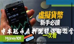 小狐钱包对中本聪币质押