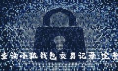 如何查询小狐钱包交易记