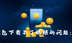 如何解决加密空间钱包下
