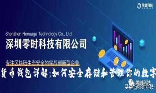 数字货币钱包详解：如何安全存储和管理你的数字资产