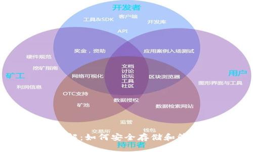 数字货币钱包详解：如何安全存储和管理你的数字资产