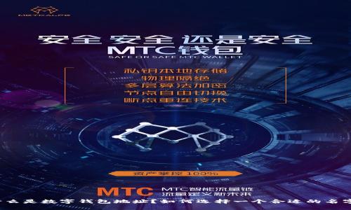 什么是数字钱包地址？如何选择一个合适的名字？