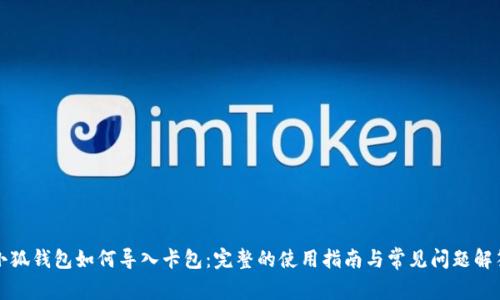 小狐钱包如何导入卡包：完整的使用指南与常见问题解答