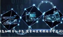 小狐钱包如何导入卡包：