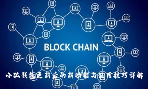 小狐钱包更新后的新功能与使用技巧详解